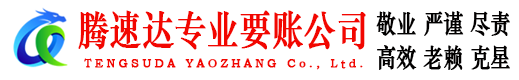 将乐腾速达要债公司